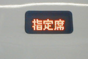 山形新幹線、全席指定席に　ＪＲ東日本