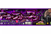 【モンスト】※攻略※フレからあのキャラ借りれば『オール・フォー・ワン』は余裕!?みんなの意見がこちらwwwwww