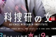 【朗報】『科捜研の女』、ついにSeason23に突入！