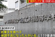 激辛ポテチを食べた高校生15人が緊急搬送