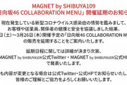 【重要なお知らせ】「日向坂46 COLLABORATION MENU」の販売を延期。