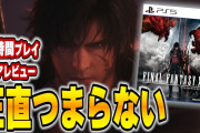 【FF16】クリアしたのでみんなが思ってること全部話す【ガチレビュー】【ネタバレあり】