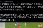 ｢ワールドカップ2022 日本vsスペイン｣の日本VAR弾､FIFA公式から証拠動画付きで見解ｗｗｗｗｗｗｗ