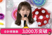 【乃木坂46】46時間TV総視聴者数が3000万、トレンド入りが55個を達成！！！！！！！