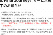 悲報！「Fate/Final Journey」サービス終了のお知らせ