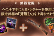 【グラブル】ブレグラ覚醒LvMAXに必要な素材量は中々に膨大、現在はブレグラ内限定で期間限定入手となるため要注意