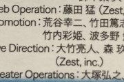 【ゼスト社員】竹内彩姫の名前が記載されている…