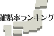 上位はほぼ50％！　「離婚率」の高い都道府県ランキング