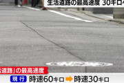 警察庁、生活道路の法定速度を30km/hに変更へ。全一般道の7割
