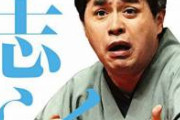 【悲報】立川志らく「若者は街に出ることによって他人の命を奪う可能性があるということをわかってない」