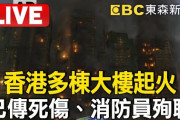 香港の集合住宅で大規模火災 4人が死亡　竹でできた工事用の足場が激しく燃える［11/26］