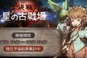 【グラブル】光古戦場予選が終了！予選時点でのボーダーは前回比から減少、まずは集計期間を経てまずは土曜のインターバルへ
