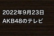 2022年9月23日のAKB48関連のテレビ