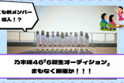 乃木坂46『6期生オーディション』まもなく開催か！！！