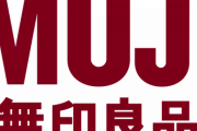 無印良品、平均２５％値上げへ