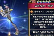 【ドラクエウォーク】スラリン・ギアのセルランやばい