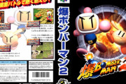 64に「ボンバーマン」のめっちゃおもろいゲームあったの覚えとる奴おるか？