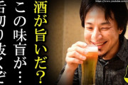 【苦言】ひろゆき「アルコールって毒なんで『お酒がおいしい』という人は嘘つきです」