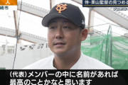 巨人・中田翔、WBC出場へ意欲「また栗山監督と同じユニホーム着て…」