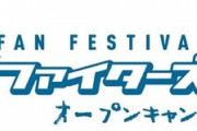 明後日の日ハムファンフェスで起こりそうな事