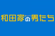 相葉雅紀主演『和田家の男たち』初回6.3％の好発進！飯テロからネットの怖さまで！