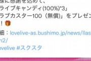 【悲報】ラブライブのソシャゲ公式Twitter、フォロワー数が「サービス開始日のフォロワー数」を下回る程減ってしまう…