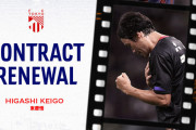 ◆Ｊ１◆FC東京、今年もクラブの象徴背番号１０東慶悟選手と契約更新！