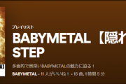 BABYMETAL・Spotifyにて新しいPlaylist「隠れた名曲編」を公開