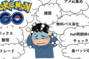 今のポケモンGO、やることが多すぎる　みんなこれ全部やってるのか