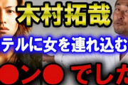 【動画】 木村拓哉、「ガーシーから女性をアテンド」発覚も… ホテルでの対応にネット驚愕 「キムタクはキムタクだった・・」