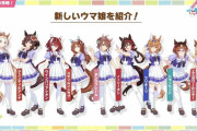 【ウマ娘】トランセンドに続け！？「伏兵◎」な新しいウマ娘さん達。
