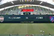 ◆Ｊ１◆27節 神戸×FC東京 東京レアンドロのゴラッソで連勝！神戸連勝ストップ