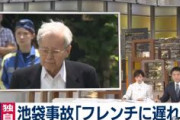 【池袋暴走】飯塚幸三「予約していたフレンチに遅れそうだった」と供述　前方のバイクや車を追い越すため車線を3回変更