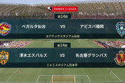◆Ｊ１◆14節 14時KO 名古屋マテウス2Gで清水に完勝！福岡AT渡大生のゴールで仙台下し初の5連勝
