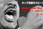 【動画】このキング牧師の遺した言葉、今の黒人たちに全く伝わっていない・・・