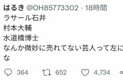 ツイッター「売れない芸人って左に寄るよねw」→５０００いいね！ #悲報 |  ネトウヨの芸人って誰かいたか？