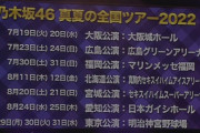 緊急速報！！！乃木坂46『真夏の全国ツアー2022』広島・北海道含む全国7都市で開催決定！！！ファイナルは明治神宮球場3days！！！！！！！！！！！！【10thバスラ2日目】