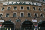 甲子園の阪神ロッテ戦、中止