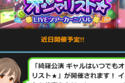 モバマス】「綺羅公演ギャルはいつでもオシャリスト☆」LIVEツアーカーニバル開催決定！上位報酬はティーンのカリスマなアイドル！！いったい何ヶ崎なんだ