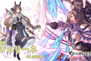 【グラブル】シェリーネ登場の反応 帝国イベから早くもプレイアブルで登場、ロザミアと同じく最大HPを消費して効果を発動するタイプ