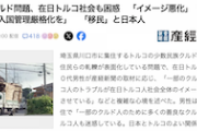 【川口クルド問題】在日トルコ人（３０代男性）のマスコミや政府に向けた“魂の叫び”が話題に（ソース：産経）