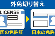 外国人の免許切り替え、10月から住民票提出義務化