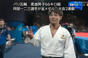 柔道・阿部一二三、オリンピック2大会連続の金メダル！！