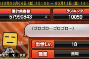 【プロスピA】寸前で10000位を逃したやつｗｗｗｗｗ【画像】