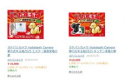 ヨドバシカメラ､夢のお年玉箱2025の｢調理家電｣｢キッチン家電｣｢エステ健康家電｣｢海外ノートパソコン(15.6インチ Ryzen7 オフィスあり)｣が復活