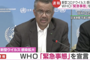 【速報】WHO、新型コロナウイルスで「緊急事態」宣言。医療態勢のぜい弱な国への感染拡大を懸念