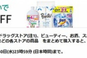 Amazon日用品などまとめ買い、やたら安くなると話題