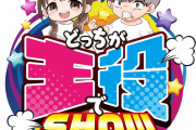gooパチの新番組「どっちが主役でSHOW！」がどっちもどっち過ぎると話題に