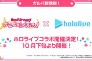 スマホゲー『バンドリ！ ガールズバンドパーティ！』がホロライブのVTuberとコラボ決定！！