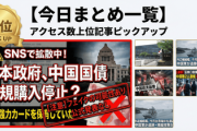 【今日まとめ一覧】日本政府、中国国債新規購入停止したという情報が拡散　SNSでは中国国債をすべて売却すべきだと主張も